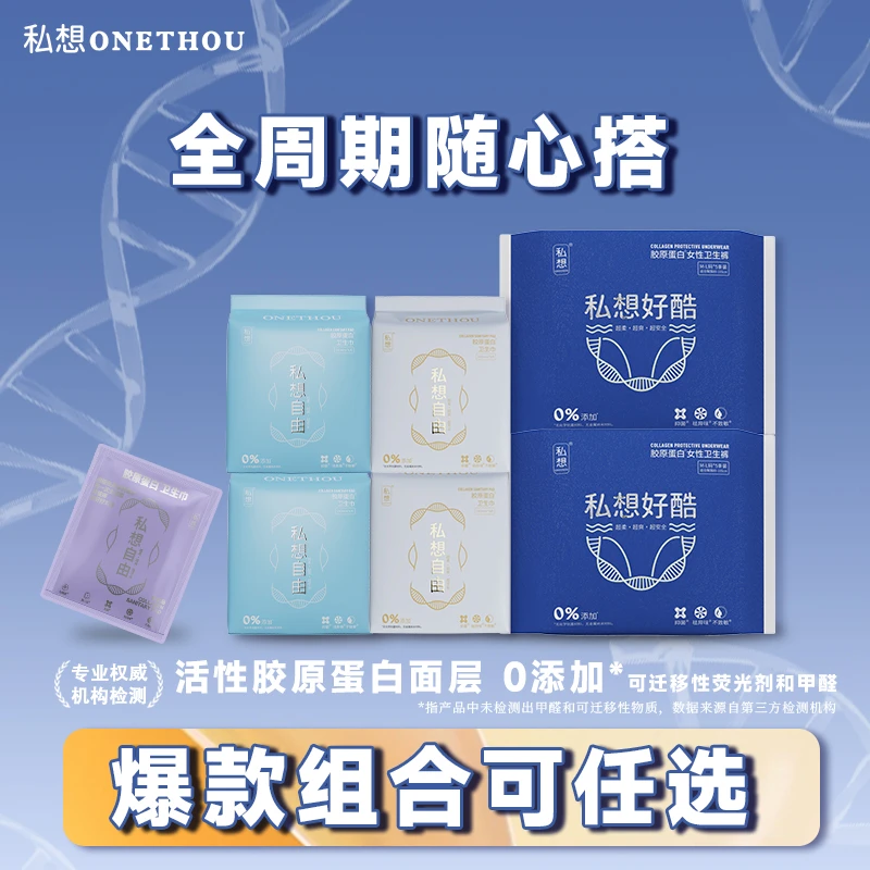 【随心选】私想胶原蛋白卫生巾安睡裤亲肤干爽透气轻薄组合装