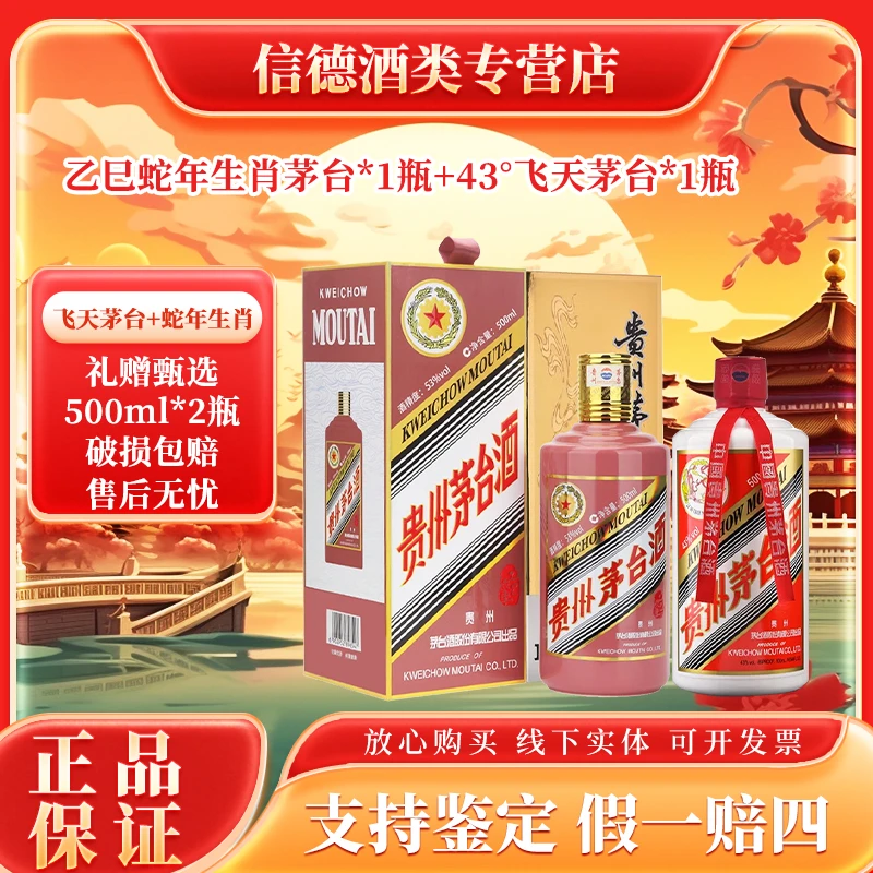 KWEICHOW MOUTAI/贵州茅台酒53度生肖蛇500ml+43度飞天茅台500ml