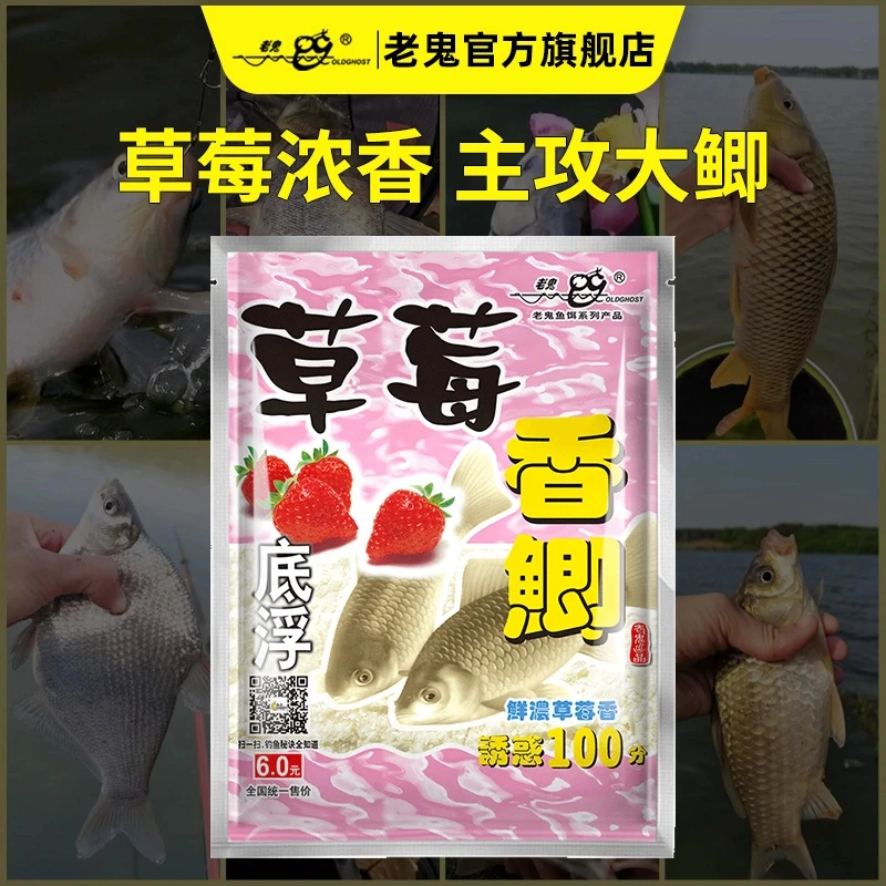 Old Ghost/老鬼鱼饵草莓香鲫钓鲫鱼鲤鱼钓鱼饵料 野钓河流湖泊饵