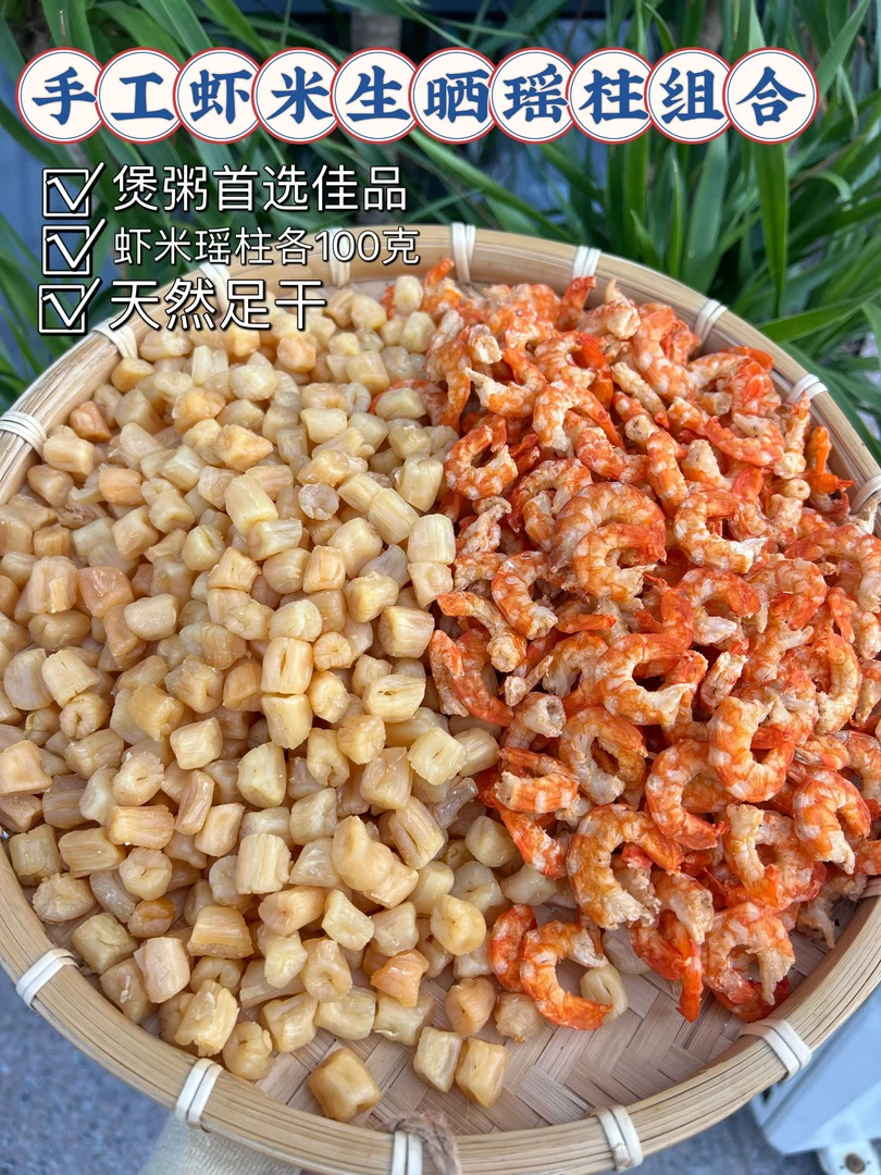 生晒瑶柱纯手工虾米组合煮粥煲汤海鲜干货总含量200g