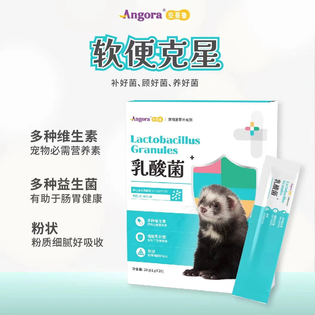 貂用乳酸菌颗粒20g 安格鲁安哥鲁 宠物貂雪貂 玛雪儿貂小龙貂