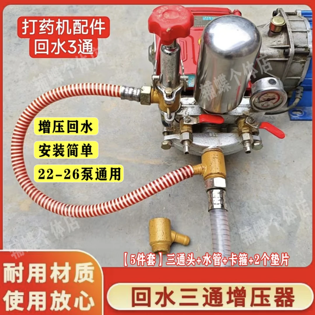 农用改装22-26型电动打药机自动回水连接器增压回水三通