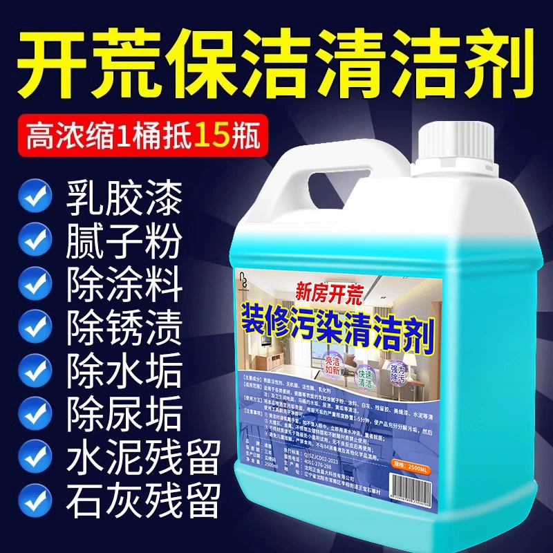 开荒保洁清洁剂新房装修污染残留去除乳胶漆腻子粉瓷砖专用清洗剂