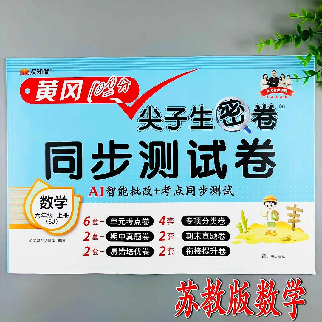六年级上册数学同步测试卷苏教版尖子生密卷同步单元期中期末试卷