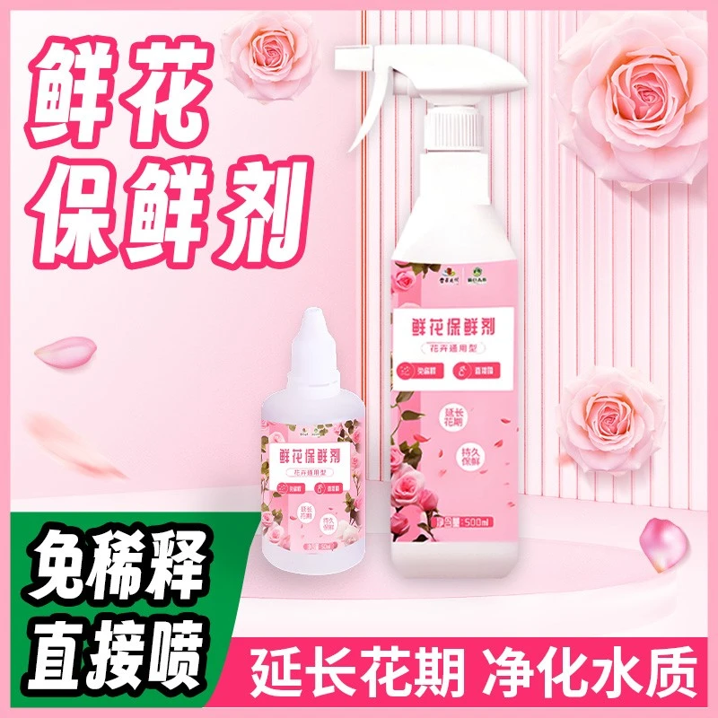 鲜切花保鲜剂免稀释花店专用营养液家用通用型水培植物养醒花喷雾
