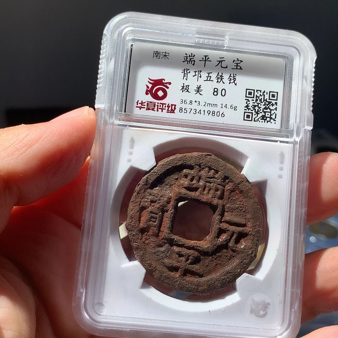 金属QY。端平元宝80分9806