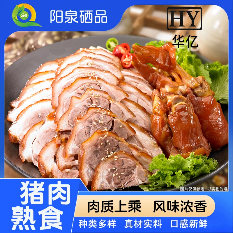 【阳泉硒品】华亿九香牧园猪肉熟食系列品类多样肉质紧嫩风味浓香