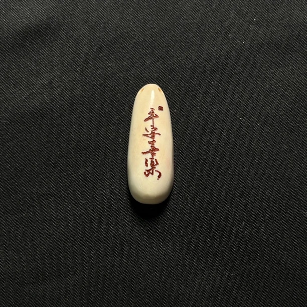 H41406 平安喜乐 只做天然猛犸牙