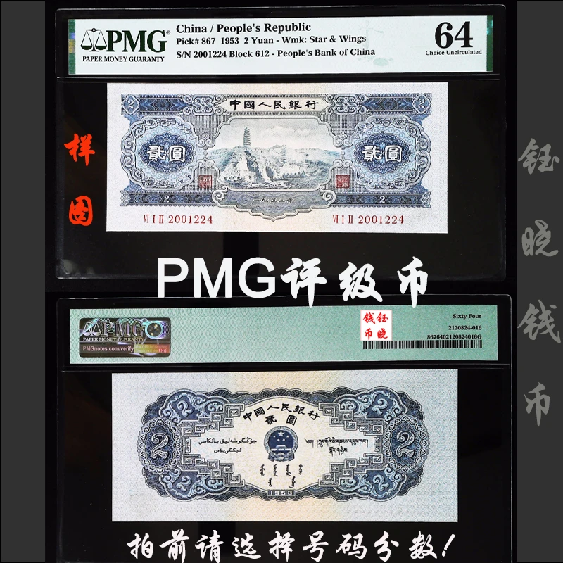 PMG评级币二版币贰圆宝塔山生日号（2001年2月24日）