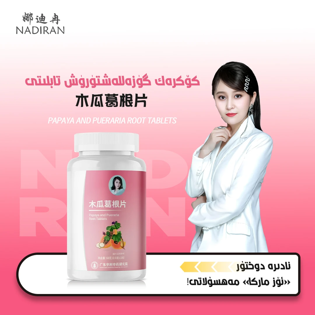 娜迪冉木瓜片-kokrak tabliti