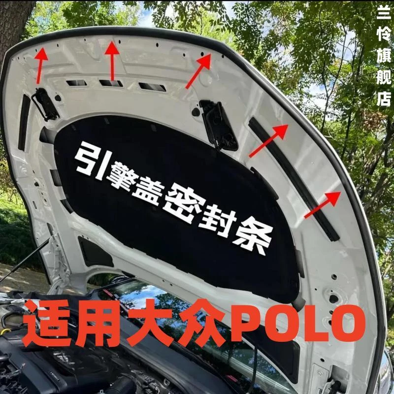 适用大众POLO引擎盖密封条汽车发动机盖耐高温防水防尘降噪隔音条