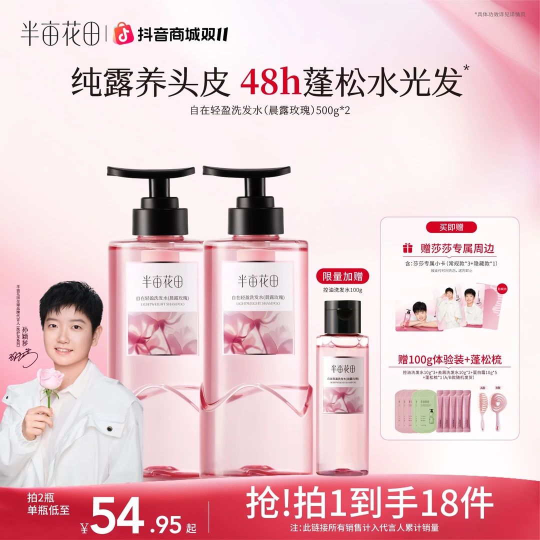 【双11抢先购】半亩花田洗发水控油蓬松洗发露洗头膏持久留香 10