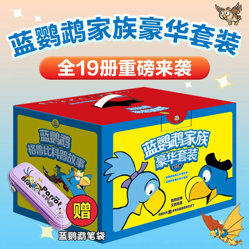 【当当】蓝鹦鹉家族豪华套装（全19册）+蓝鹦鹉笔袋（童书赠品，
