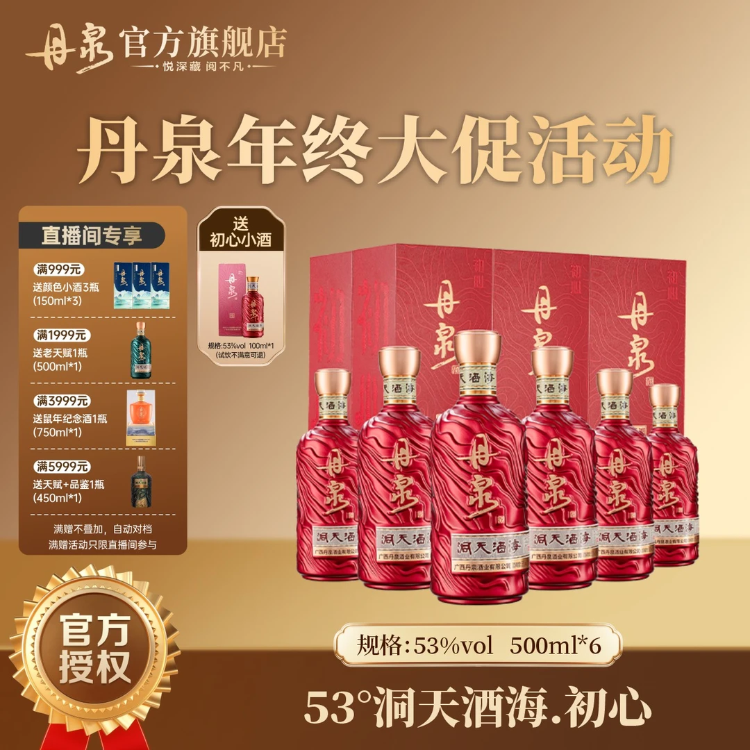 丹泉【洞天酒海】初心整箱装 带试饮小酒，不好喝直接退！53度500ml*6