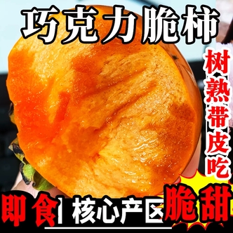 新鲜巧克力脆柿冰糖心脆甜多汁应季脆柿子