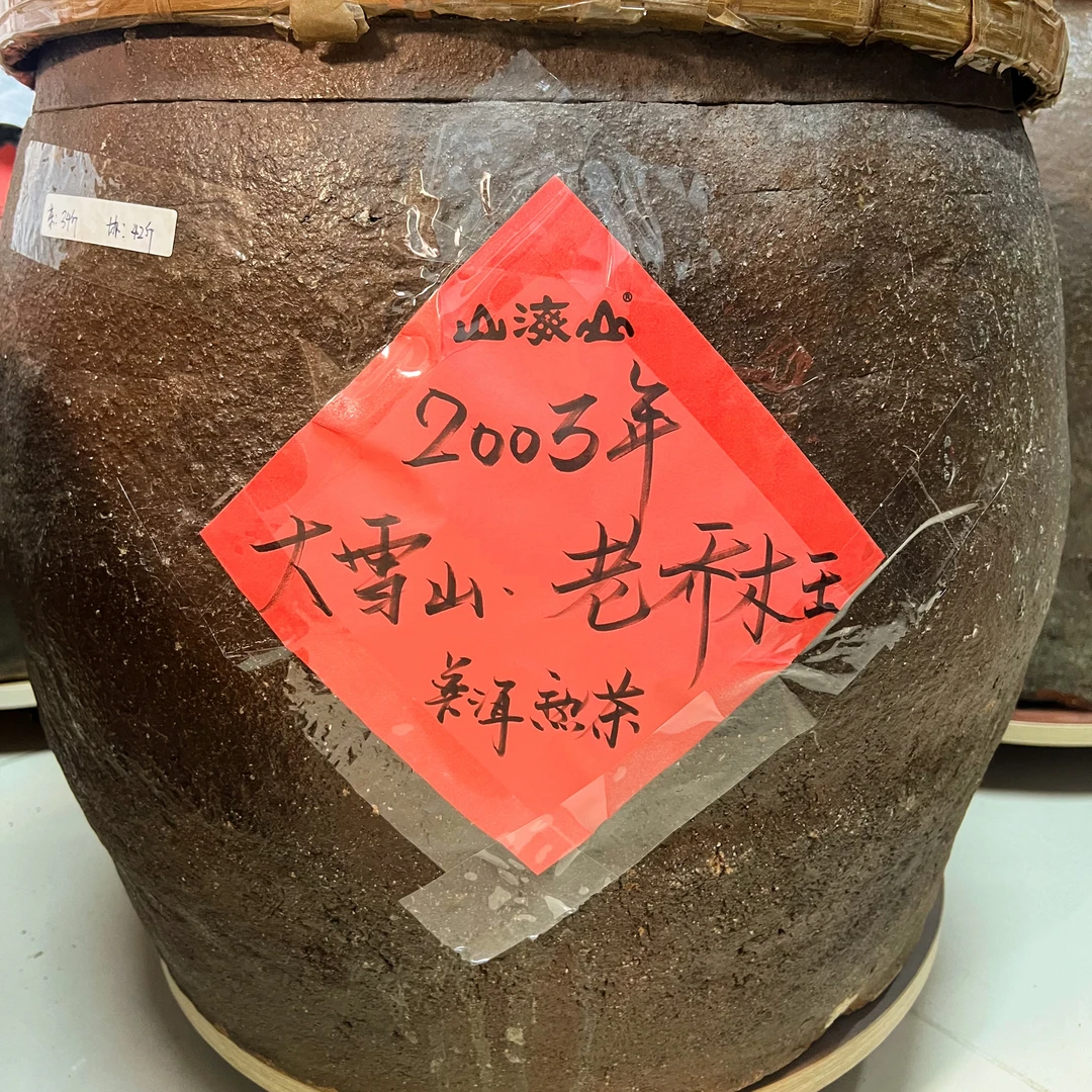 【协藏普洱】2003年老乔木王（大雪山）普洱熟茶