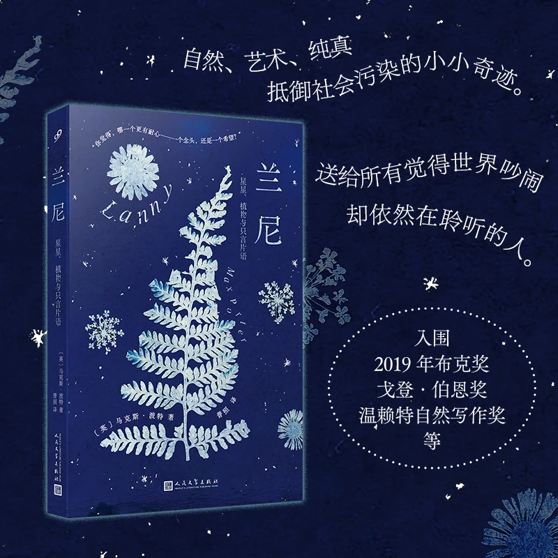 【当当】兰尼：星星、植物与只言片语（2019年布克奖入围佳作。版