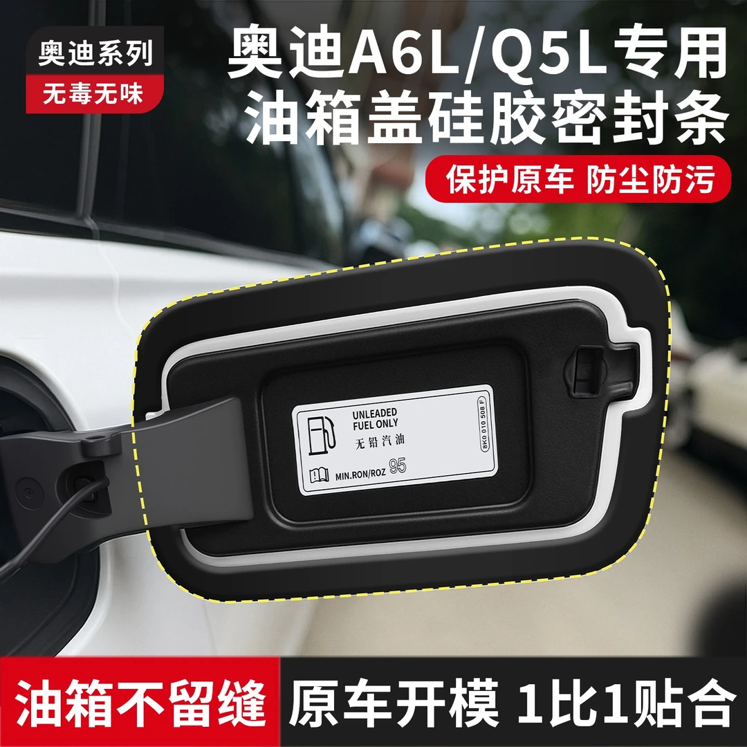 适用奥迪A6L/Q5L油箱盖密封条加油口盖子硅胶隔音条汽车必备用品