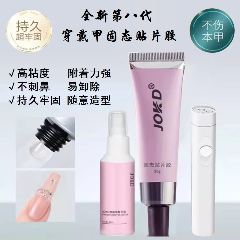 超牢软管第八代固态贴片胶高粘度持久牢固甲片穿戴甲卸甲水不伤甲