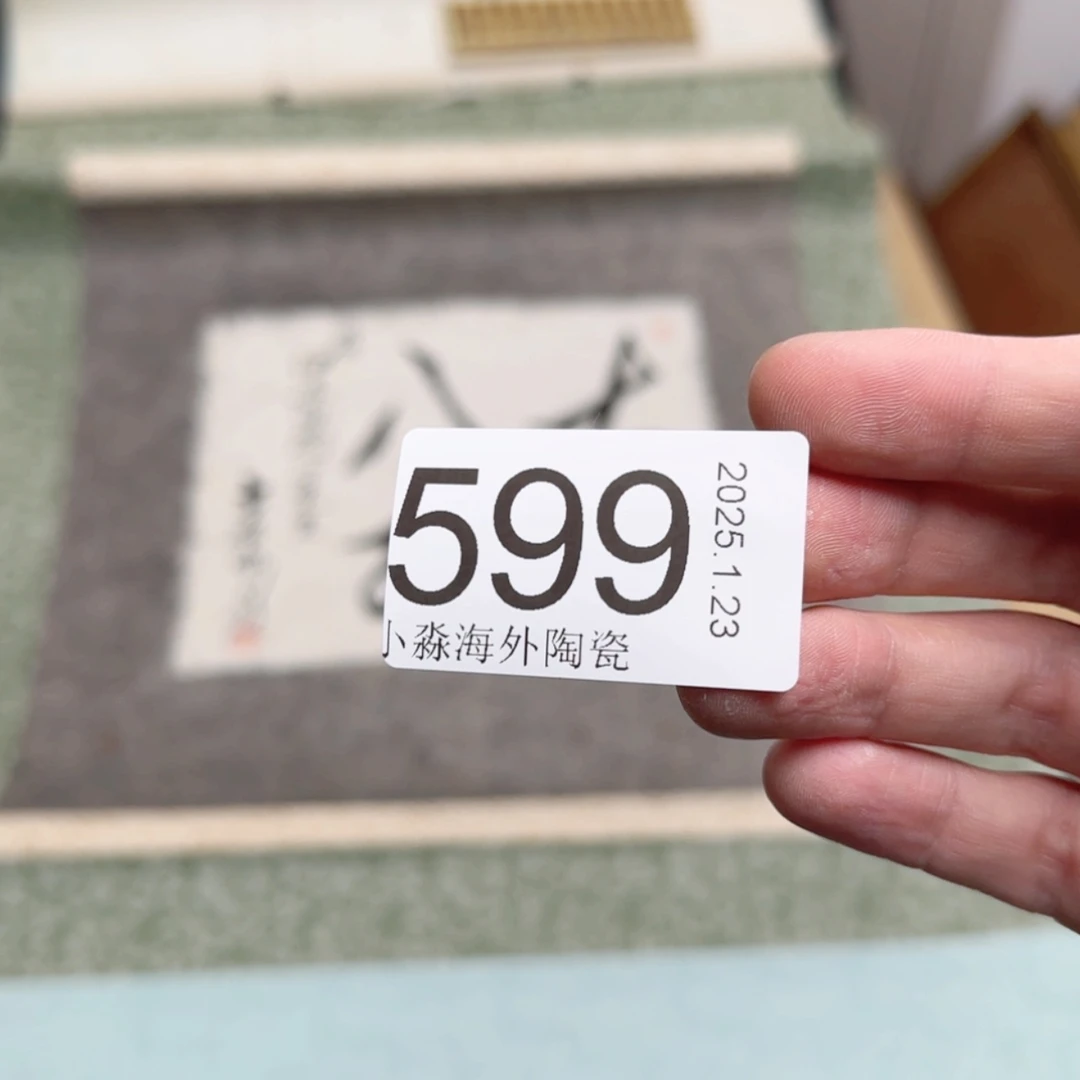 【闪购商品】王*易水严选中古字画
