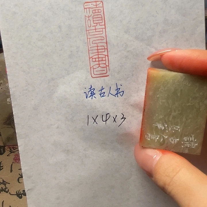 印石青田石读古人书