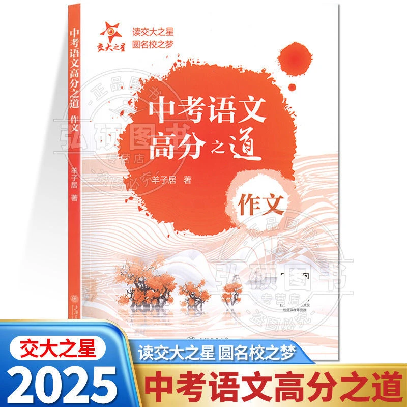 交大之星中考语文高分之道初中作文高分优秀满分精选作文书大全