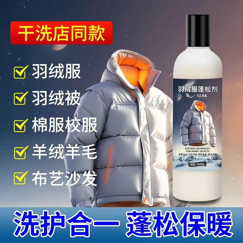 干洗店专用羽绒服机洗蓬松剂羽绒服水洗液蓬松护绒强力去污洗涤剂