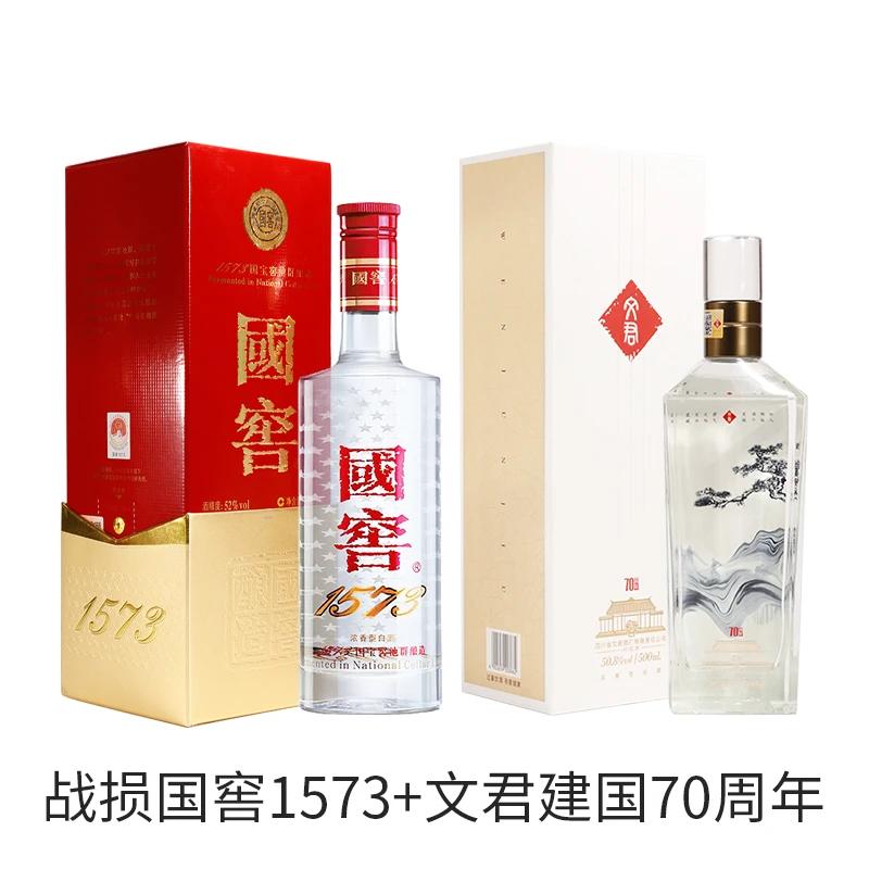国窖1573 500ml(战损)+文君70周年纪念500ml 浓香酒52度+50.8%Vol