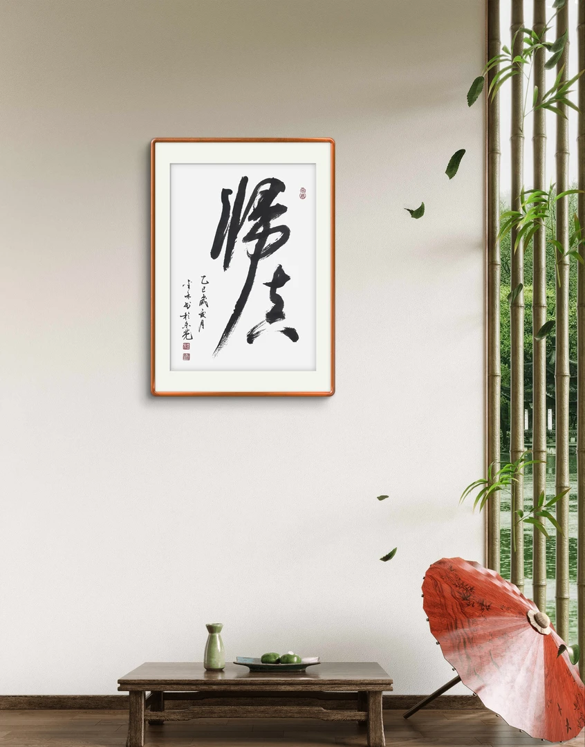 字画挂墙毛笔书法作品办公室高档带框书画挂画