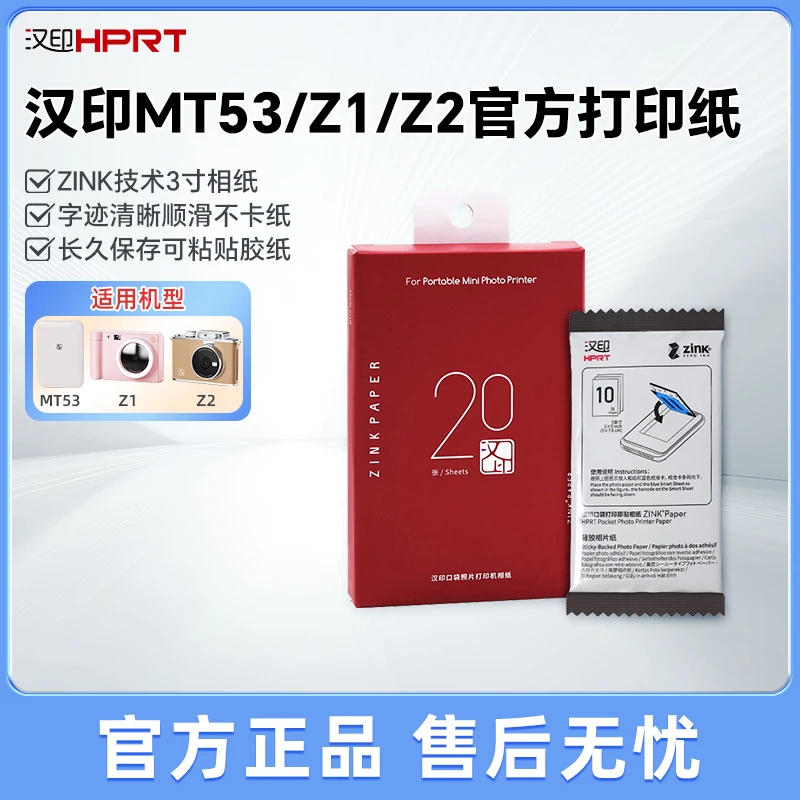 汉印MT53/Z1/Z2官方打印纸热敏纸不含双酚A鲜艳3寸彩色可粘贴相纸