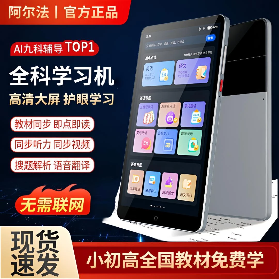 阿尔法口袋学习机小初高学生英语平板听力宝点读机网课早教家教机