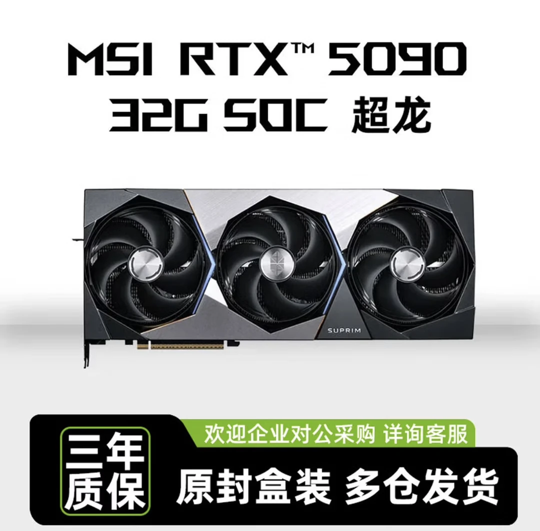 未拆封 MSI/微星 全新微星5090超龙满血32G显卡电竞AI人工智能