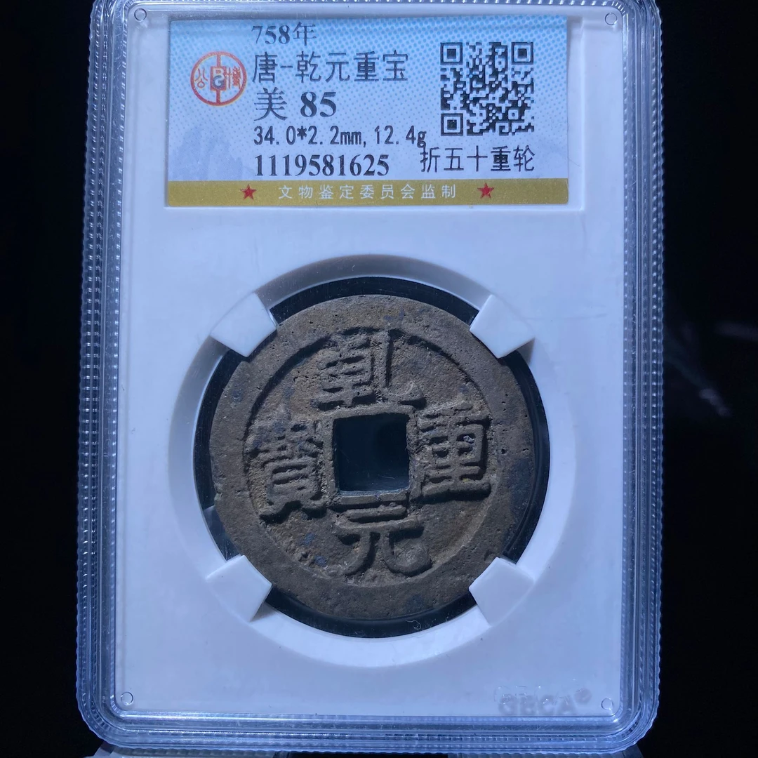 kh-cy 乾元重宝 1625