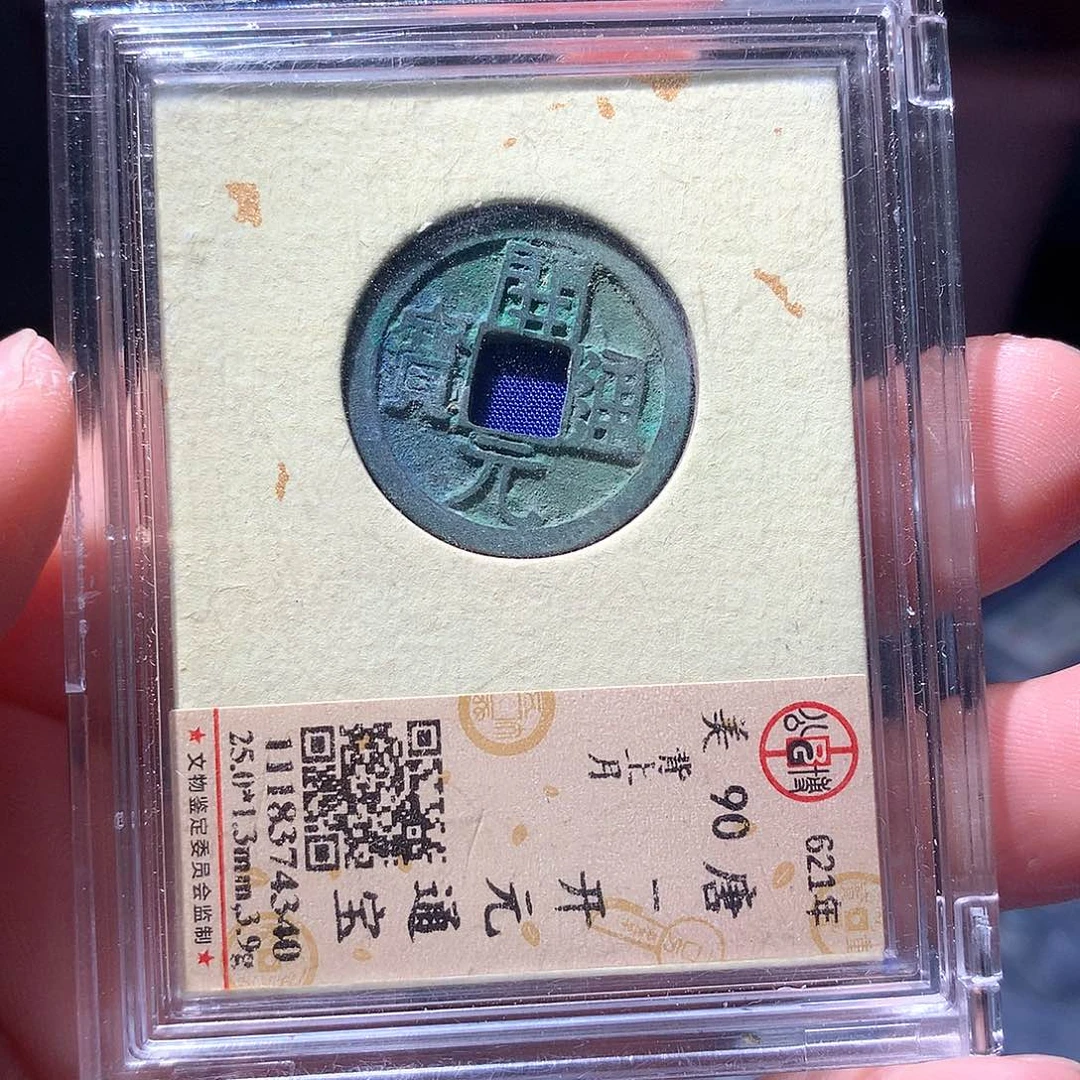 金属QY。开元通宝90分4340