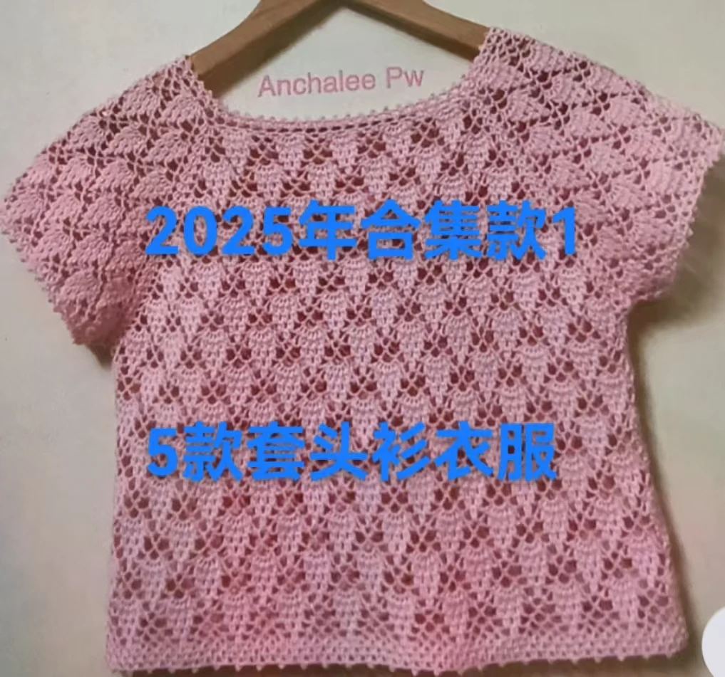 2025年合集1钩针衣服视频教程（5款）
