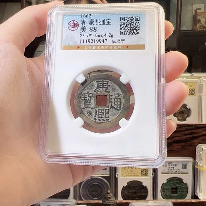 铜康熙通宝 满汉宁