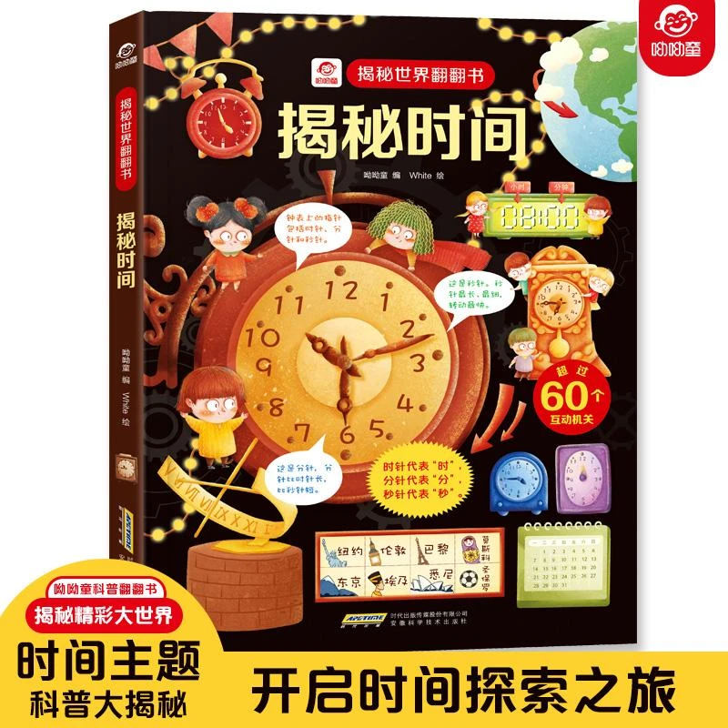 【正版新书】 揭秘时间 呦呦童 9787533781873