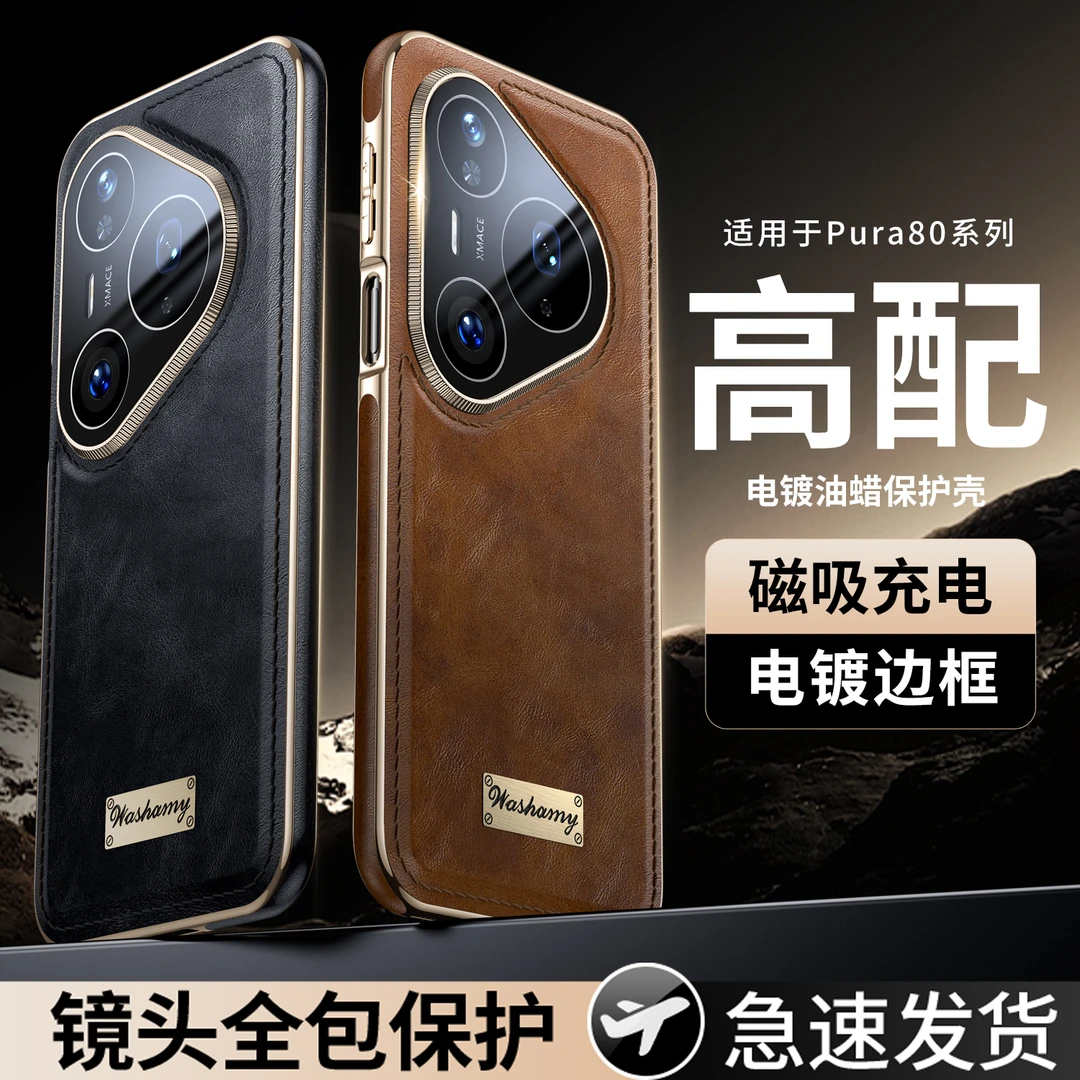 羽唯适用华为Pura80Pro手机壳高档油蜡皮pura70pro+镜头全包外壳