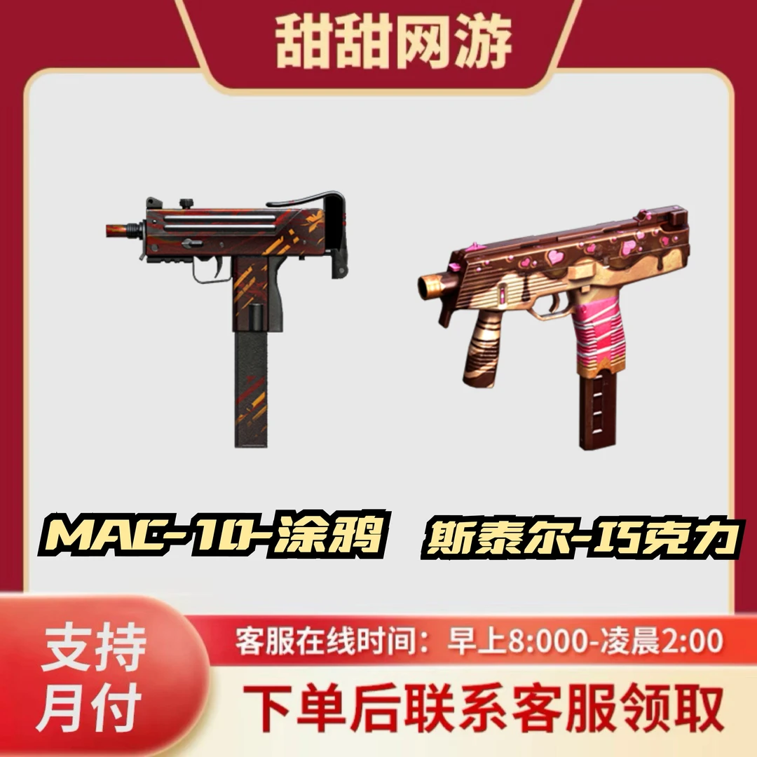 CF穿越火线端游商品MAC-10-涂鸦斯泰尔巧克力生化冲锋枪