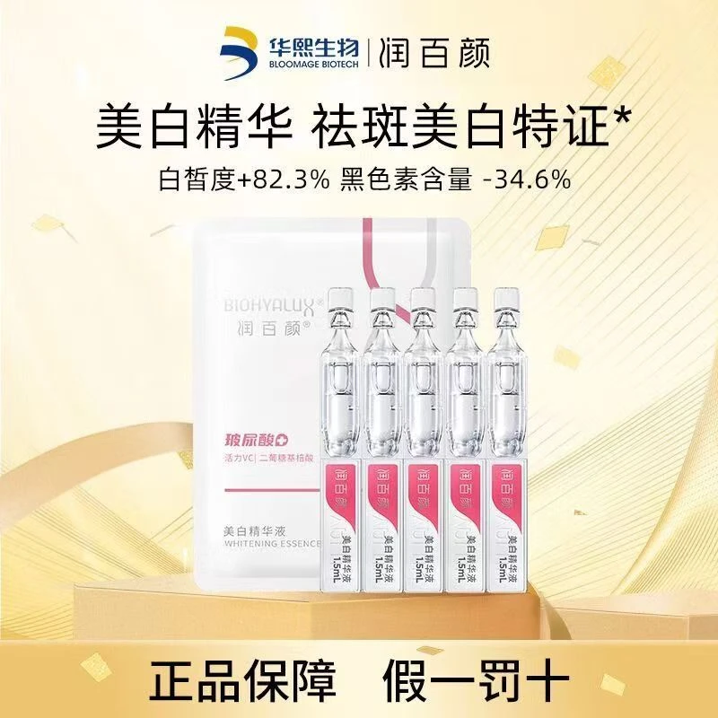 润百颜美白次抛精华液5支玻尿酸美白淡斑提亮肤色抑制黑色素男女