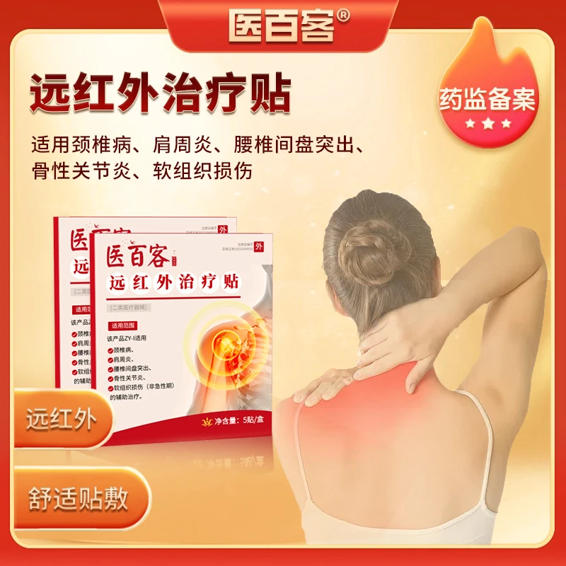 医百客远红外治疗贴/适用于颈椎腰腿痛治疗贴辅助止痛