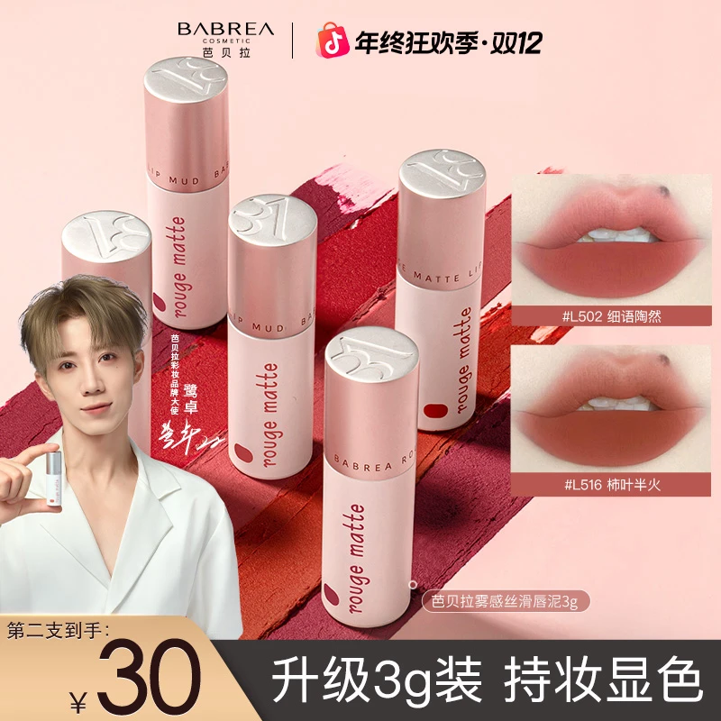 【鹭卓同款】芭贝拉唇泥L505空气柔雾唇釉3g不易掉色哑光口红显白