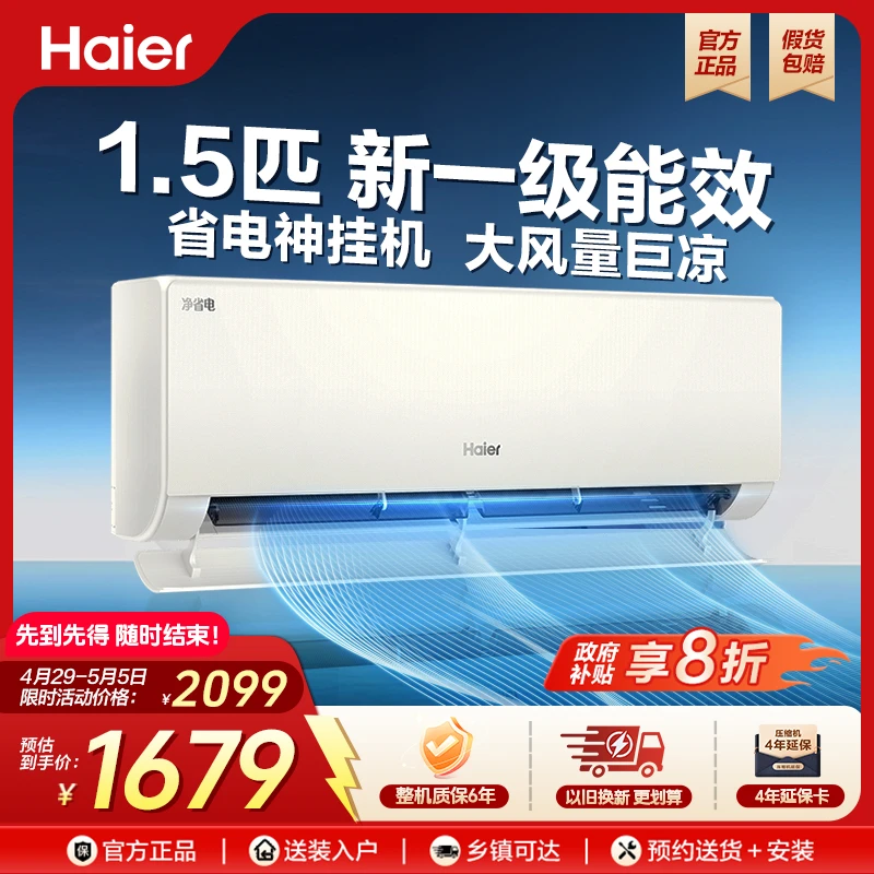 【国补】海尔净省电空调P2-1 1.5匹一级能效大风量快速冷暖变频家用