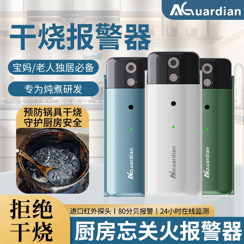 安可信AG全系列干烧报警器预防老人宝妈忘记关火厨房忘关火神器