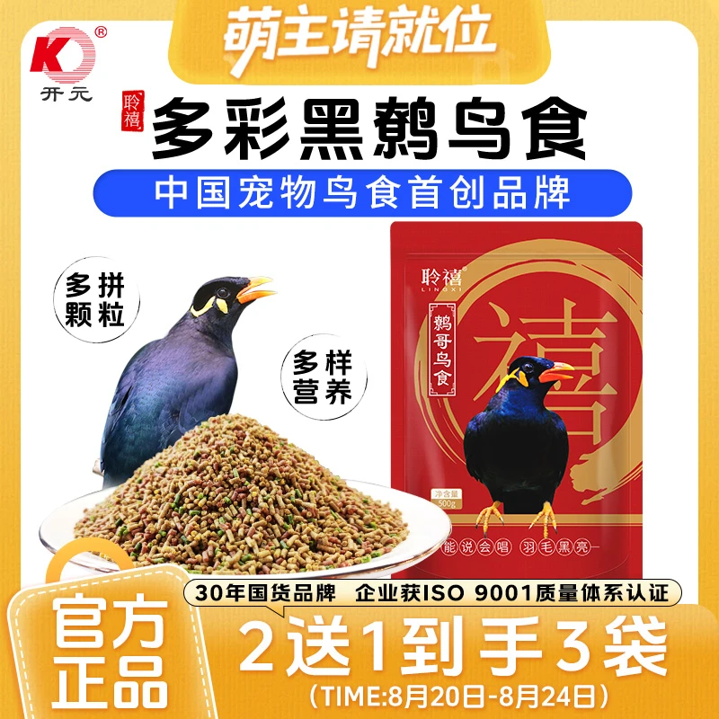 【买2送1 到手3袋】开元X亚宠展 聆禧鹩哥鸟食