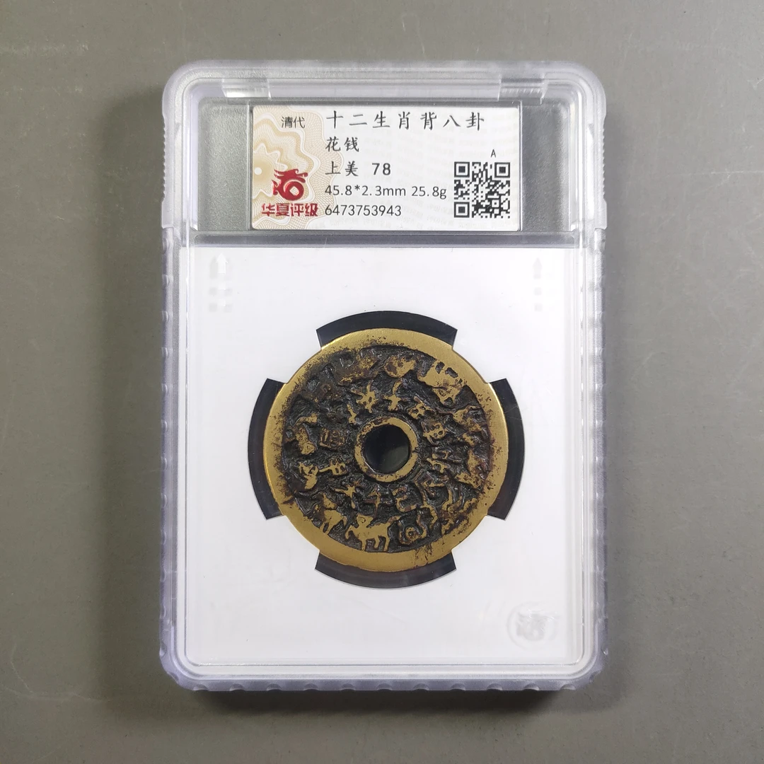 00210-45 十二生肖背八卦花钱