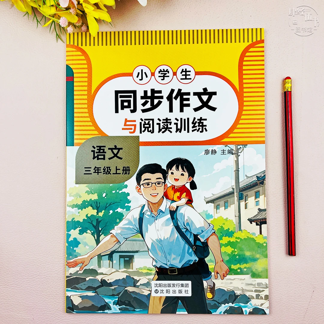 人教版同步作文三年级上册语文同步作文与阅读训练三年级同步作文