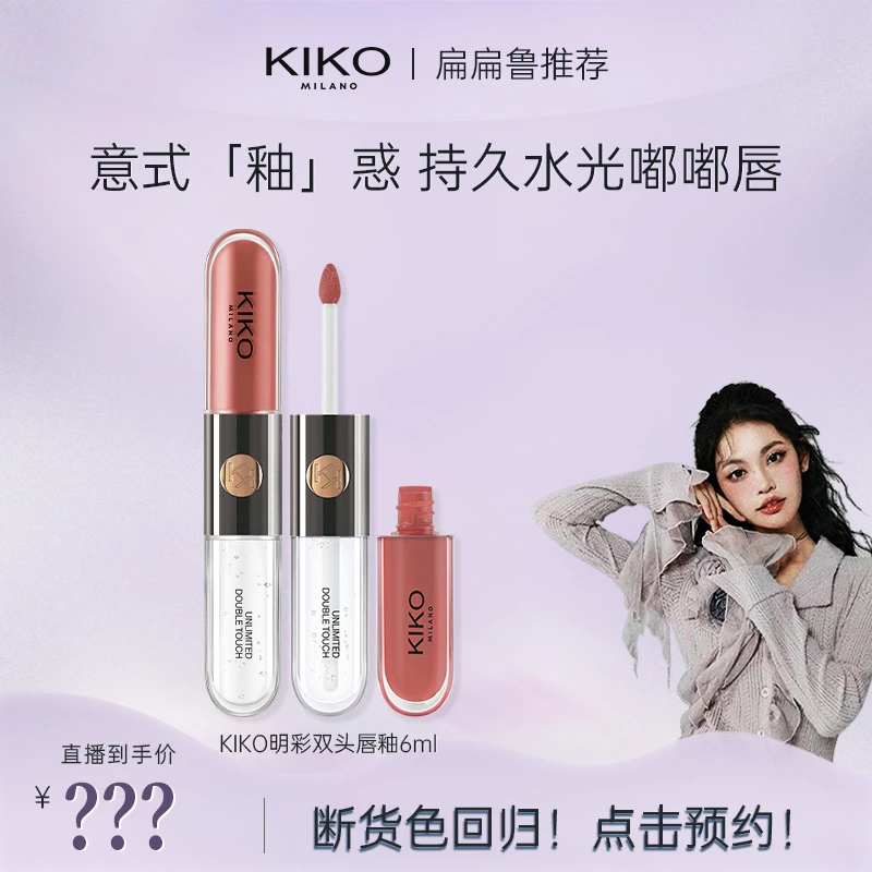 【5.15晚19:30开售】KIKO双头唇釉口红不易沾杯不易掉色锁色镜面