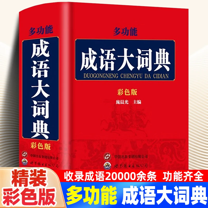 2025成语大词典彩色版最新版小学初中高中生专用辞典工具书正版