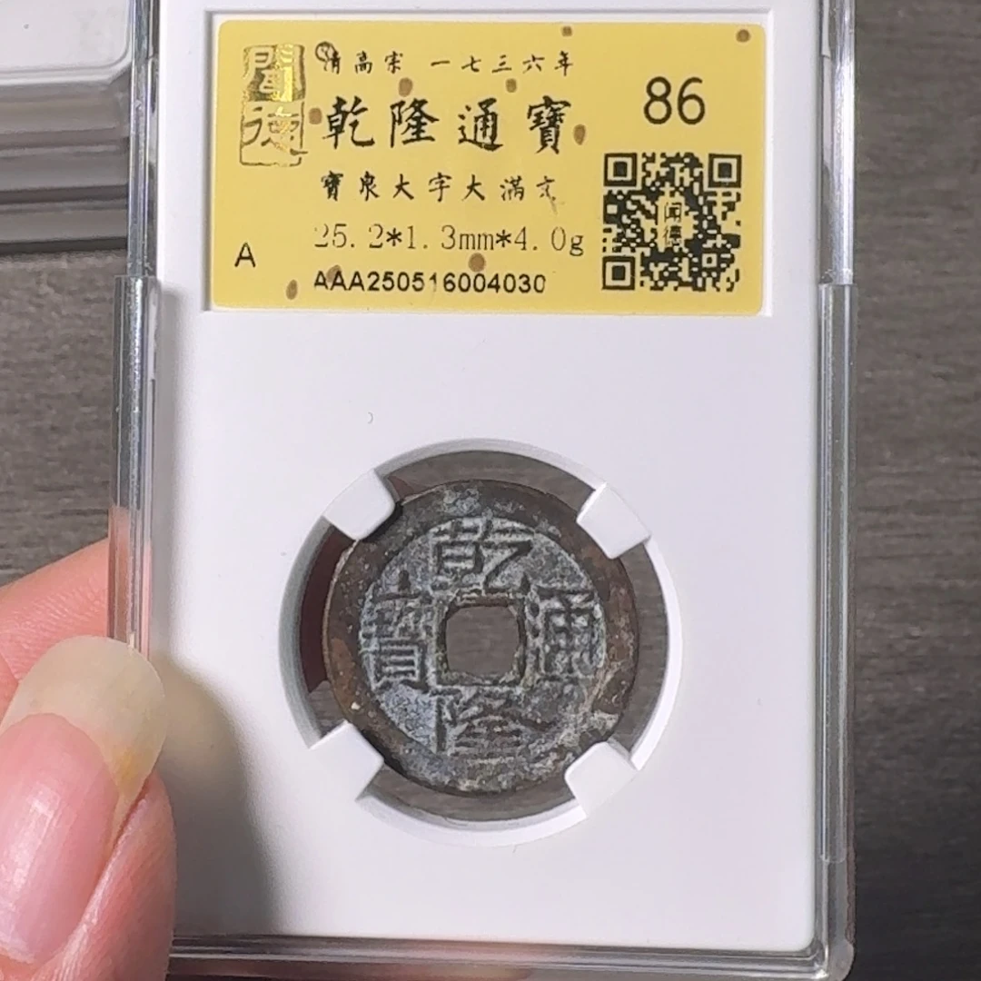 铜A闻博文化乾隆通宝